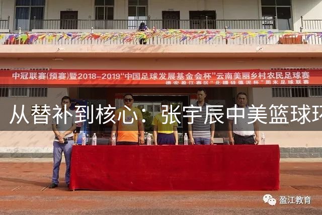 从替补到核心：张宇辰中美篮球环境的鲜明对比